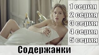Содержанки (2019, Сериал, 1 Сезон) 1, 2, 3, 4, 5 Серии /Start, Обзор, Премьера