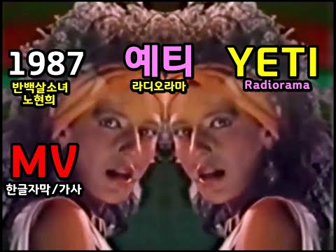 시청자 추천곡 Radiorama Yeti Lyrics 라디오라마 예티 한글자막 가사 반백살 소녀 노현희 댄스 