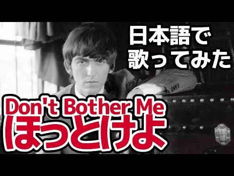 【ビートルズ】ほっとけよ（Don't Bother Me）【日本語で歌ってみた】