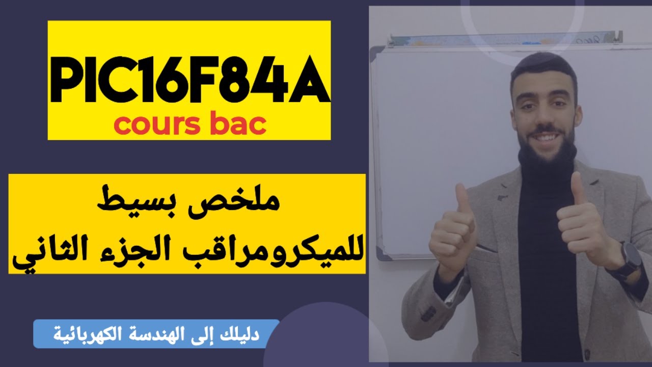 🔴 ملخص بسيط للميكرو مراقب pic16f84a | الجزء 02|