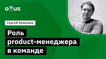 Роль product-менеджера в команде // Демо-занятие курса «Product Manager IT проектов»
