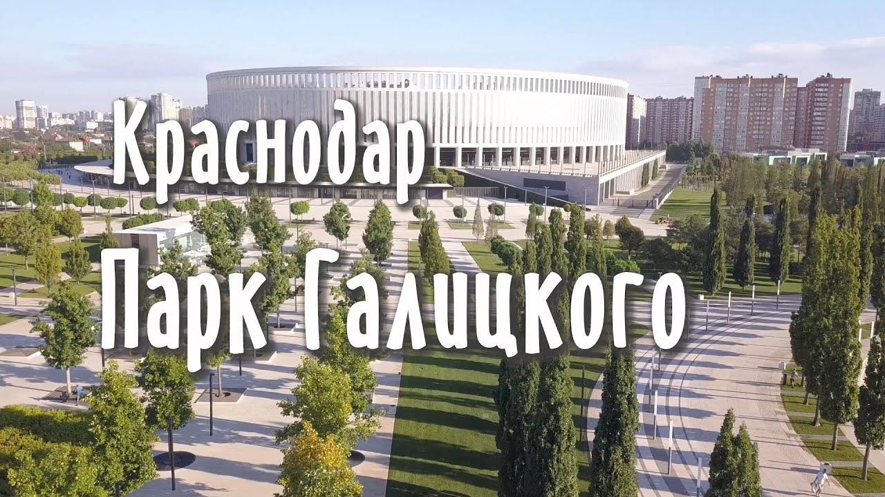 Вход в парк галицкого краснодар Вход в парк галицкого краснодар