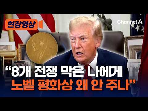 트럼프, 또 노벨 평화상 ‘추파’…“8개 전쟁 막은 나에게 노벨평화상 주지 않으면 그들에게 불명예” [현장영상] / 채널A