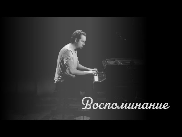 ВОСПОМИНАНИЕ / Поэма на тему из к/ф "О любви"
