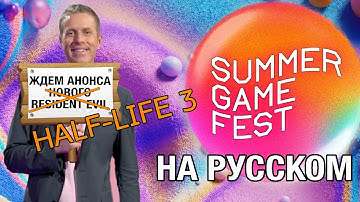 ТОЛЬКО ПЕРЕВОД: Summer Game Fest 2025 на русском без комментариев