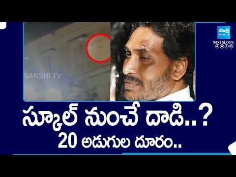 స్కూల్ నుంచే దాడి..? | Complete Analysis On CM Jagan Stone Hit Incident | AP Elections 2024@SakshiTV - SAKSHITV