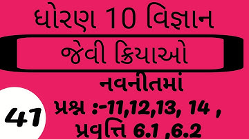 Std 10 Science Ch.6 | જૈવિક ક્રિયાઓ એટલે શું?  Jaivik kriyao #ELEARNINGGUJARAT
