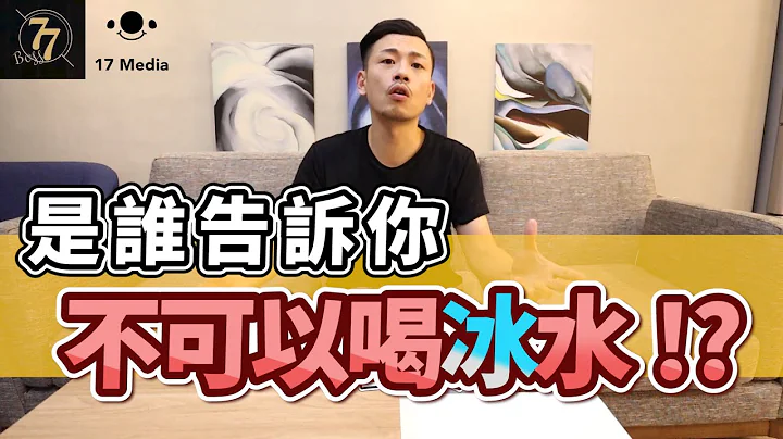喝冰水罪該萬死！？吃冰的十惡不赦！？有那麼嚴重嗎‧‧‧‧‧【77老大】 - 天天要聞
