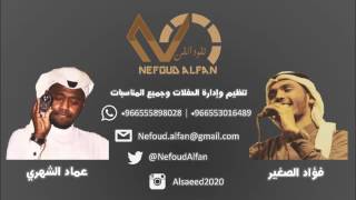 فواد الصغير + عماد الشهري  _ مودي خوش 2017 قروب براوني حصري