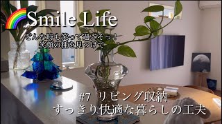 #7 リビング収納✨スッキリ快適な暮らしの工夫/娘と2人暮らし/50代/入院中の夫を待ちながら日々の暮らしに笑顔を探す。