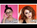 غيرت شكلي 180 درجة ما عرفت حالي 