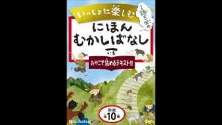 オーディオブック サンプル いっしょに楽しむ にほんむかしばなし 一