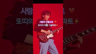 [2025서재패]🌹사랑의이름으로/ #김도형기솔파트#최정훈최애파트 #잔나비 #jannabi