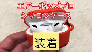 【AirPods Pro】エアーポッズプロ　シリコンケース装着編