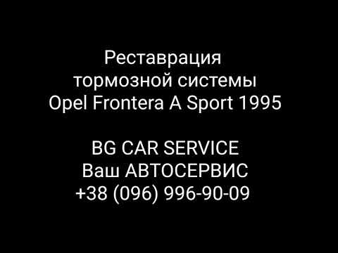 Реставрация тормозной системы для Opel Frontera Sport 1995.