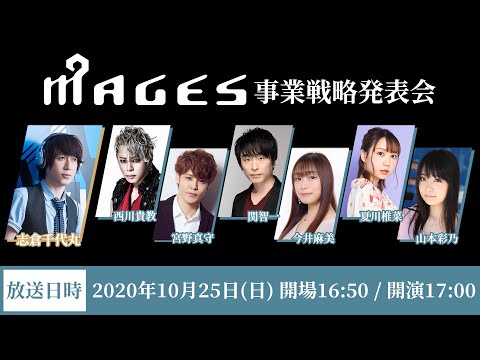 株式会社MAGES.事業戦略発表会