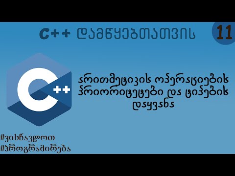 არითმეტიკის ოპერაციების პრიორიტეტები და ტიპების დაყვანა (C++ დამწყებთათვის)