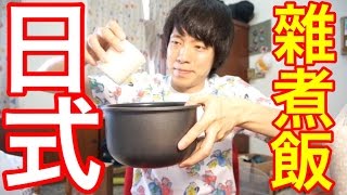 【日本家庭料理教學】超好吃！日式雜煮飯（炊き込みご飯）的做法 ...