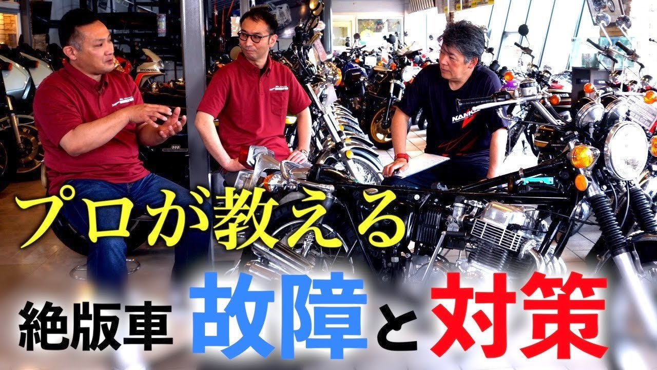 【解説】絶版バイクで起こりがちな故障とその対策方法を解説します！【旧車】【支店長 兼 整備士】