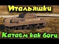 Качаем итальянцев - World of tanks