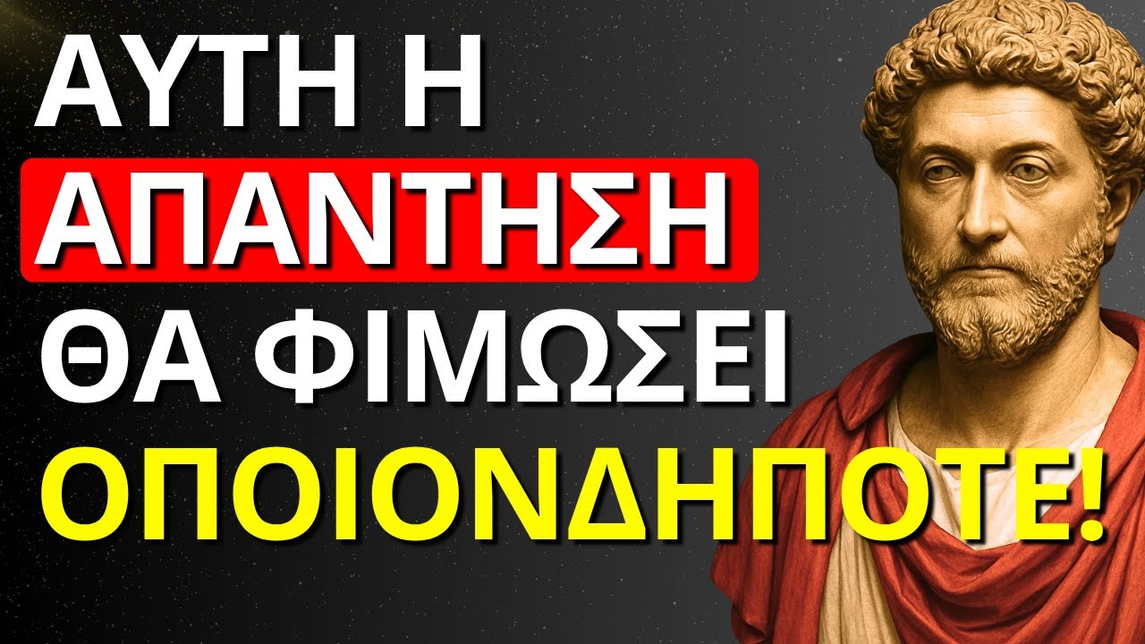 6 ΣΤΩΙΚΕΣ ΑΠΑΝΤΗΣΕΙΣ ΠΟΥ ΦΙΜΩΝΟΥΝ ΟΠΟΙΟΝΔΗΠΟΤΕ