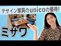 【3169 ミサワ】人気のインテリア店 unico（ウニコ）の会社！選べる株主優待にはどんなものがあるの？！【デザイン家具/ファブリック/雑貨】