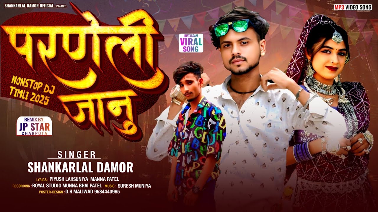 परणेली जनु / singer Shankar Lal Damor/timli new song dhamaka 2025@SingerShankarLalDamor