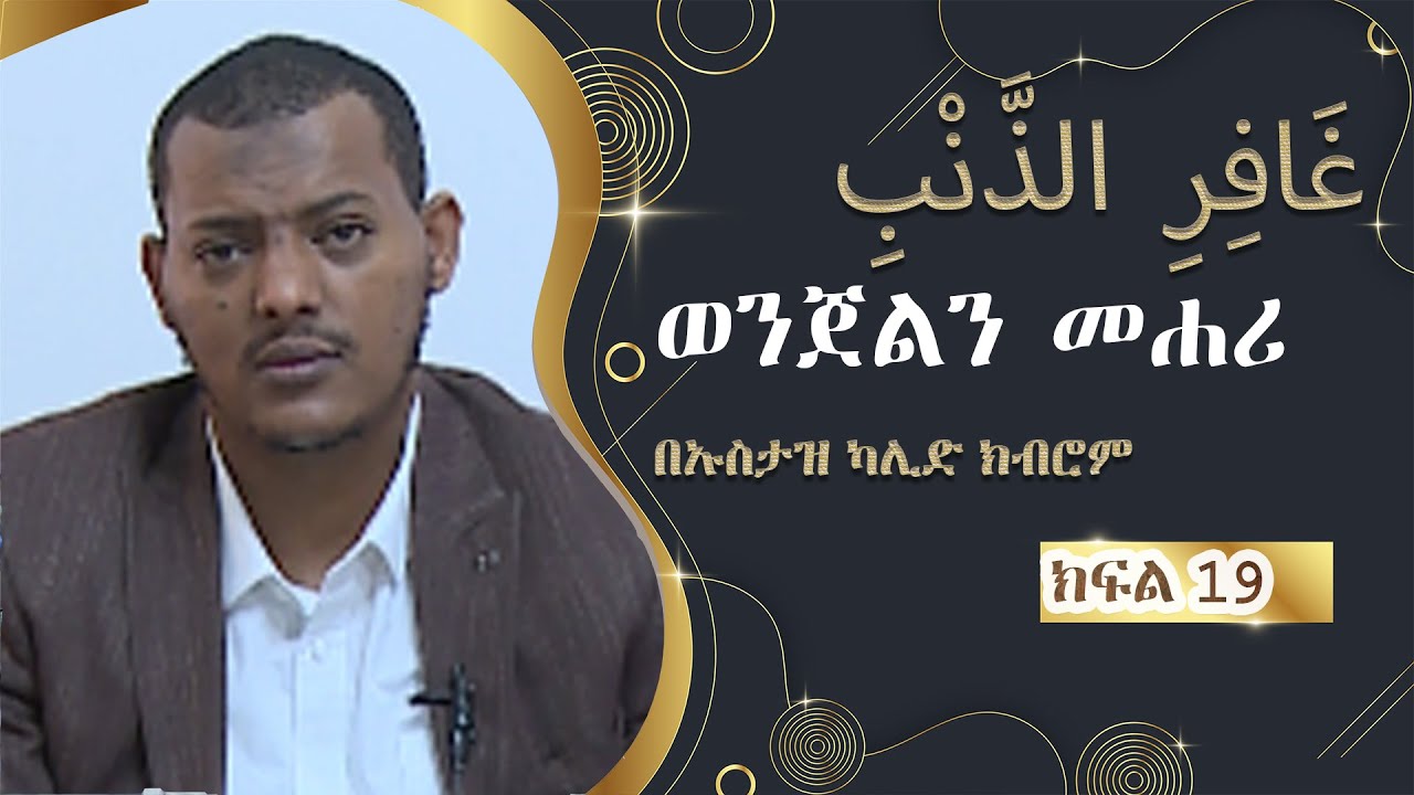 ወንጀልን መሐሪ  GHAFRIN ZENBI  # 19  በኡስታዝ ካሊድ ክብሮም USTAZ KALID KIBROM