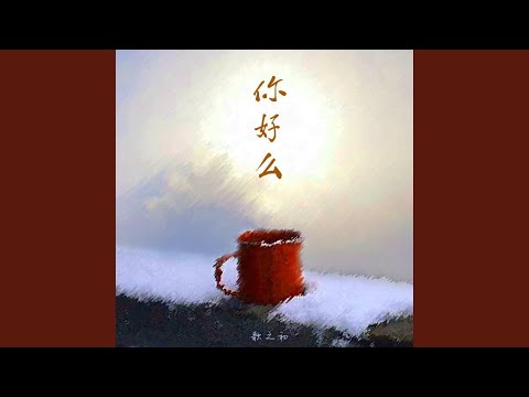 你好么