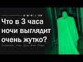 Какие нормальные вещи кажутся подозрительными в 3 часа ночи?