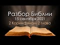 15 сентября 2021 / Разбор Библии / Церковь Спасение