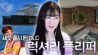 청소하고 꾸며주는 게임 . 하우스 플리퍼 NEW DLC! 럭셔리 플리퍼 즐겨보자!