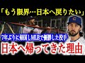 「日本に帰りたい…米国では無理なんだ」日本歴6年のメジャーリーガーが帰国して驚愕!どうしても日本に戻りたかった理由【海外の反応】