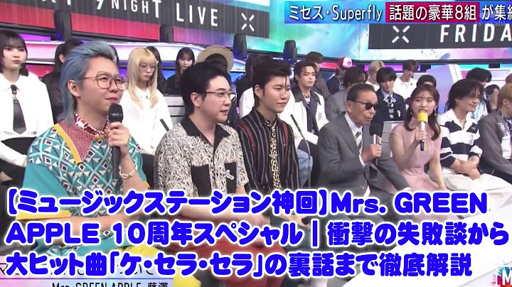 【Mステ神回】Mrs. GREEN APPLE 10周年SP|衝撃の失敗談から「ケセラセラ」大ヒットの裏側、活動休止の真相、新アルバム『10』の「ライラック」「ダーリン」に隠されたファいまで徹底解説。