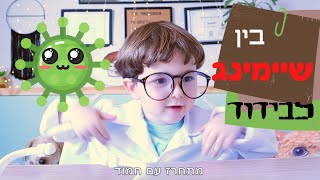 פרופסור גומץ | בין שיימינג ובידוד - הפרופסור חושף תופעות מדאיגות של שיימינג מבודדים.