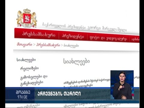 არჩევნებთან დაკავშირებით პრეზიდენტის განკარგულებები ძალაში 8 აგვისტოდან შევა