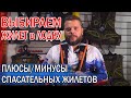 ОБЗОР ЖИЛЕТОВ. СПАСАТЕЛЬНЫЙ ЖИЛЕТ ОПЫТ,  ЖИЛЕТЫ AQUATIC, BESTO, BADGER. Выбираем жилет для лодки.