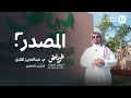 برنامج الرياض الخضراء يبدأ تشجير حي النسيم المصدر