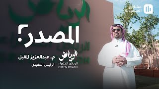 برنامج الرياض الخضراء يبدأ تشجير حي النسيم | المصدر