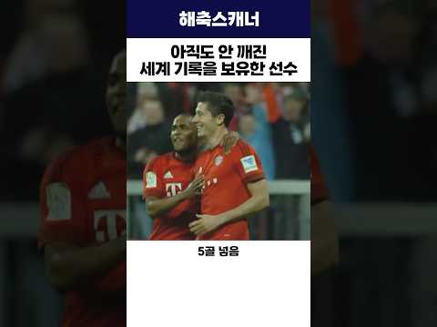 아직도 안 깨진 세계 기록을 보유한 선수 #레반도프스키 #바이에른뮌헨 #<strong>기네스북</strong>