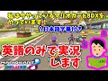 【English only】”英語のみ”でマリオカートをゲーム実況してみた結果www【マリオカート8デラックス】#492