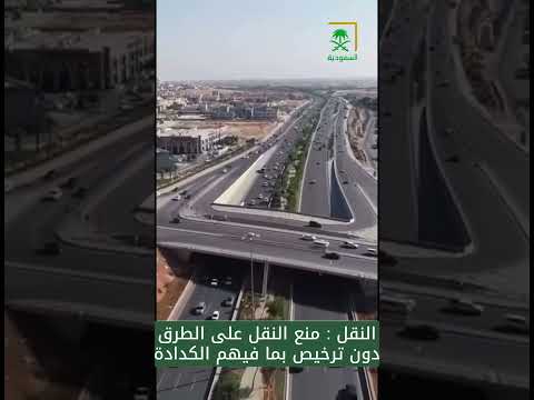 النقل منع ممارسة النقل على الطرق دون ترخيص بما فيهم الكدادة اكسبلور  عاجل ترند أخبار
