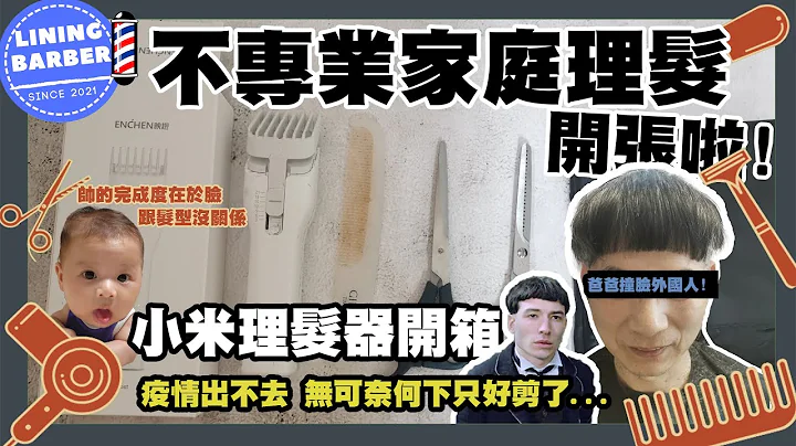 【理髮記】開箱小米理髮器！不專業家庭理髮院開張啦～親情大考驗的時候到了！ - 天天要聞