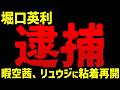堀口英利、まさかの逮捕/暇空茜の現在の立ち位置について/リュウジに粘着再開……まだまだ攻撃するのかと思いきや王の件で一旦それどころではなくなる可能性も。とりあえず現状は進展待ちです。