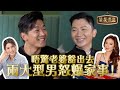 【老婆攞嚟講】丞丞認小男人 諾懿：佢份人好辣！