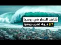 لحظة الرعب على المباشر زلزال روسيا المدمر يهز العالم شاهد قبل الحذف تحديثات مباشرة لحظة الرعب على المباشر زلزال روسيا المدمر يهز العالم شاهد قبل الحذف تحديثات مباشرة