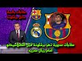 مفاجآت مدوية تهز برشلونة قبل الكلاسيكو أمام ريال مدريد نجومي