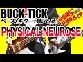 「BUCK-TICK / PHYSICAL NEUROSE」弾いてみた(GUITAR &amp; BASS COVER)