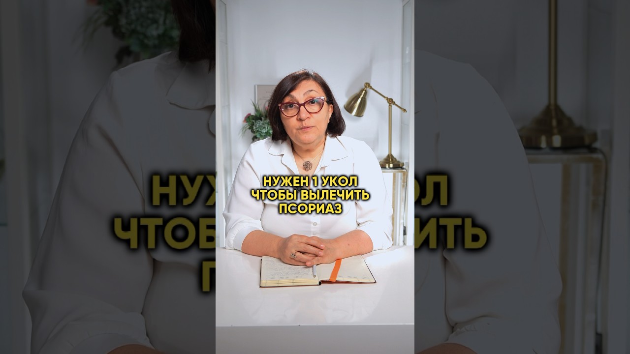 Всего один укол сможет вылечить псориаз?? Переходи по ссылке в профиле, чтобы разобраться подробнее