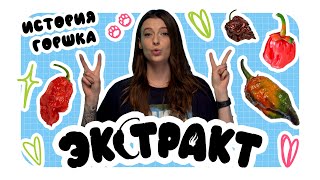 ЭКСТРАКТ / 7 ПОТ